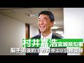 脳手術を受けた村井嘉浩宮城県知事が約1カ月半ぶり公務復帰