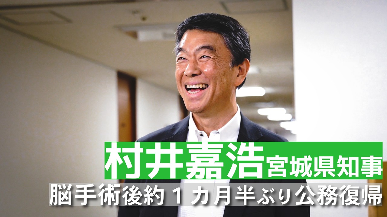 脳手術を受けた村井嘉浩宮城県知事が約1カ月半ぶり公務復帰