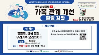 가족 관계 개선 힐링 강좌 - 1강 발 맞춰, 마음 맞춰, 우리가족 으라차차!!