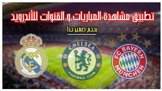 الحلقة 33 | تطبيق مشاهدة المباريات و مختلف القنوات العربية