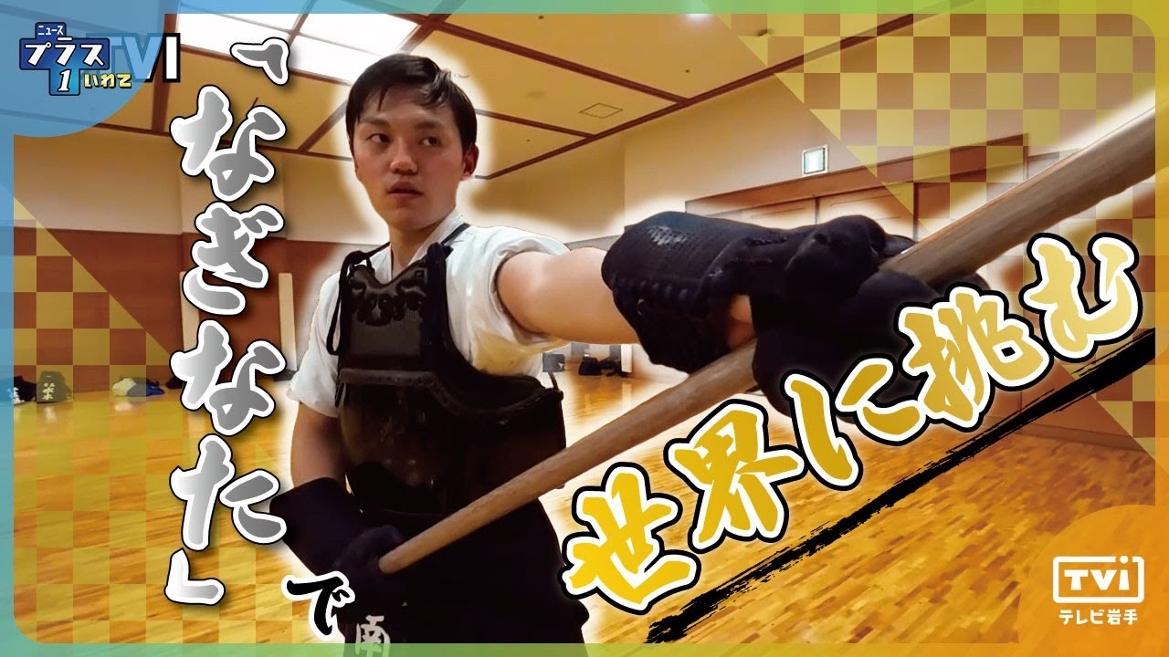 【Oneスポ】なぎなたで世界に挑む 岩手・一戸町出身の大学生　世界大会出場へ