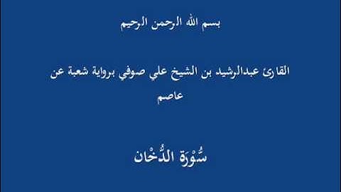سُّوْرَة الدُّخْان- برواية شعبة عن عاصم-القارئ عبدالرشيد بن الشيخ علي صوفي