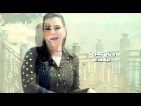 وديني ع سورية لينا حداد