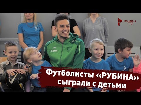 Футболисты «Рубина» сыграли с детьми