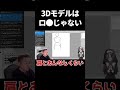 3Dモデルはロ●じゃない @hamita1220 #shorts #ハミタ #イラスト
