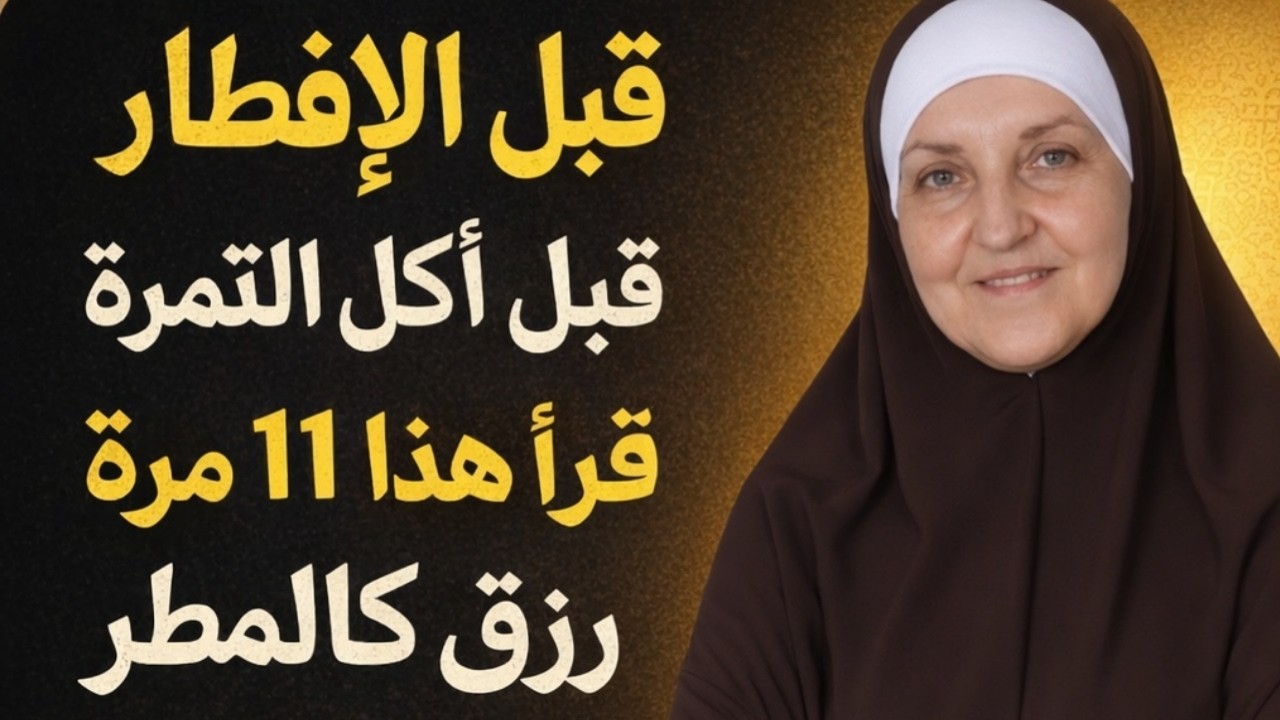قبل الإفطار قبل أكل التمرة اقرأ هذا ١١ مرة | رزق كالمطر وبركة عظيمة بإذن الله Dr Haifa Younis