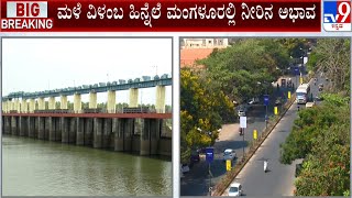 Several Residences, Institutions Face Water Crisis In Mangaluru | #TV9A