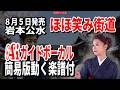 【速習】岩本公水 ほほ笑み街道0 Aiガイドボーカル簡易版動く楽譜付き