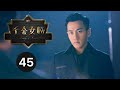 ENG SUB 千金女贼 Lady And The Liar EP45 刘恺威爱上唐嫣 杨蓉跃上枝头变凤凰