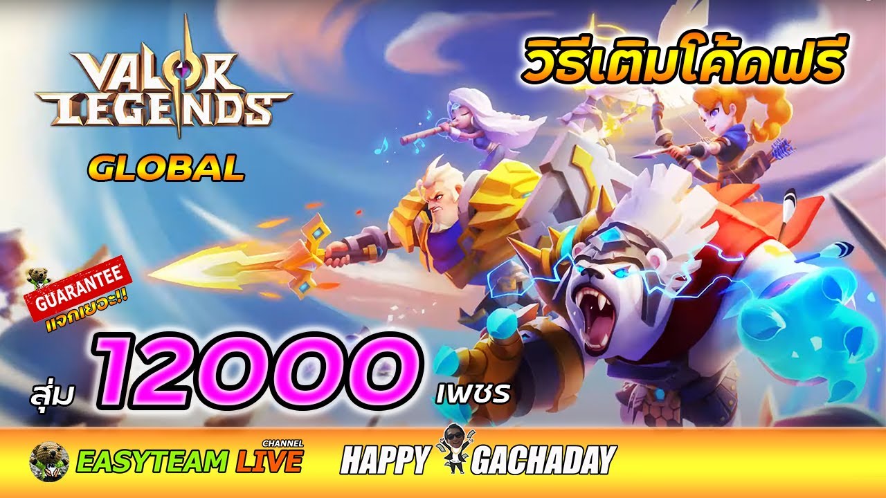 เกม eternity  2022 Update  Valor Legends: Eternity วิธีเติมโค้ดฟรี / สุ่ม12000เพชร HappyGachaDay | EASY TEAM LIVE