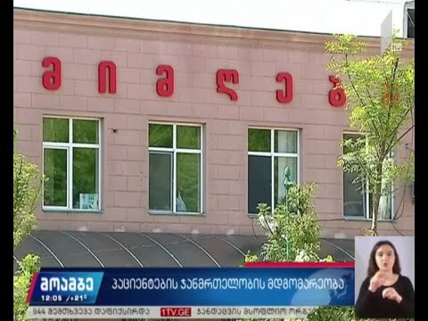 პაციენტთა ჯანმრთელობის მდგომარეობა