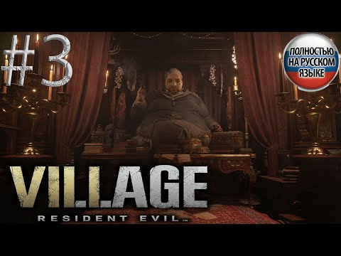 Видео: #3 RESIDENT EVIL VILLAGE (PS5) прохождение НА РУССКОМ➤SURVIVAL HORROR 4K ➤ПРЯМОЙ ЭФИР