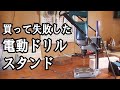 買って失敗した電動ドリルスタンド