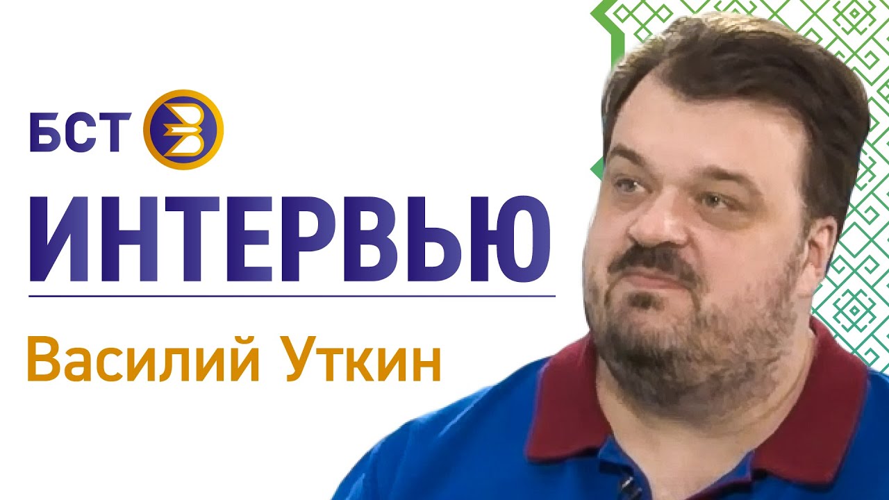 Уткин интервью