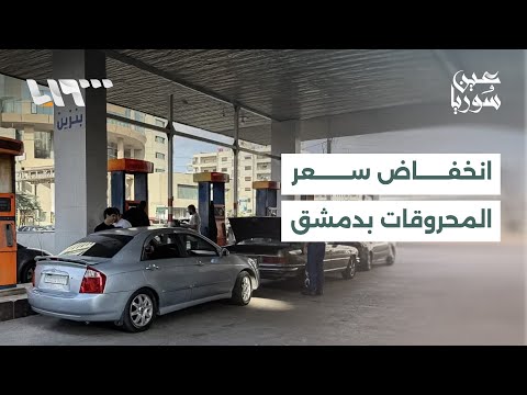 تفاعل إيجابي من السوريين عقب انخفاض أسعار المحروقات في دمشق