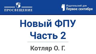 Новый ФПУ. Анализируем. Обсуждаем. Принимаем решение. Часть 2. Ответы на вопросы.