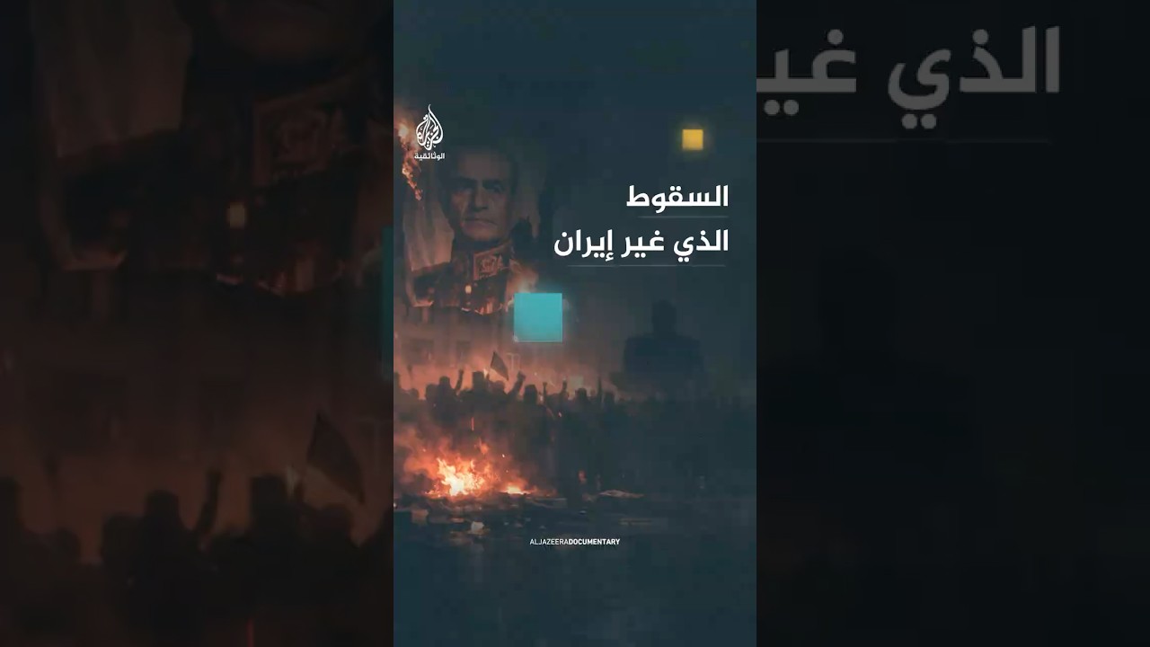 مشاهد من اللحظات الأخيرة قبل أن تُطوى صفحة الشاه وتبدأ حقبة جديدة غيّرت وجه المنطقة إلى الأبد.