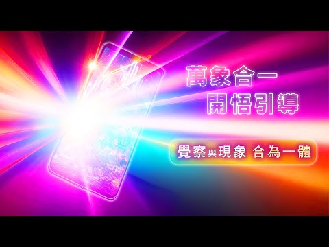 271：【萬象合一引導】最簡單強效的開悟引導，讓一切歸於意識回到源頭，越聽越能100%安住覺察，大幅提升開悟可能性！感受合一、解脫、自在、跳脫框架、掌握人生自主權的關鍵影片！｜雙生紫焰