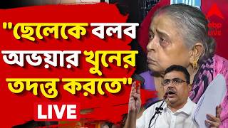 Suvendu Adhikari LIVE | ''ছেলেকে বলব অভয়ার খুনের তদন্ত কর...
