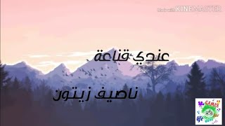 3endi Ana3aa - Nassif zeytoon - lyric vid - عندي قناعة - ناصيف زيتون - فيديو كلمات