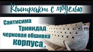 картинка: Сантисима Тринидад,черновая обшивка корпуса .