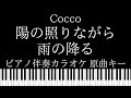 【ピアノ伴奏カラオケ】陽の照りながら雨の降る / Cocco【原曲キー】