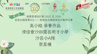 Publication Date: 2026-04-10 | Video Title: 浸信會沙田圍呂明才小學，沙呂小A隊，高小組(聚星樓)