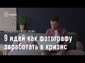 Что делать фотографу в карантин. 9 идей как заработать в кризис | vigbo.com