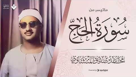 أرح سمعك مع الصوت الخاشع الباكي الشيخ محمد صديق المنشاوي   ماتيسر من سورة الحج