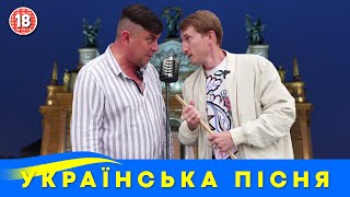 Українська пісня. Бампер і Сус