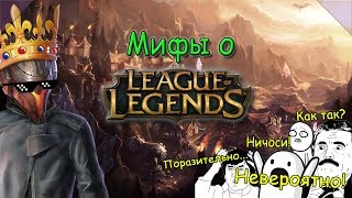картинка: Разрушаю Мифы О Лиге Легенд