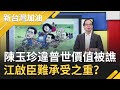 陳玉珍違普世價值被譙翻!曝國民黨考紀會沒皮條?藍營還不清黨黨主席江啟臣難承受之重??|廖筱君主持|【新台灣加油完整版】20201008|三立新聞台