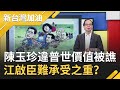 陳玉珍違普世價值被譙翻！曝國民黨考紀會沒皮條？藍營還不清黨黨主席江啟臣難承受之重？？｜廖筱君主持｜【新台灣加油完整版】20201008｜三立新聞台