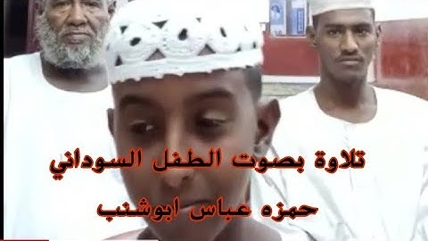 تلاوة جميلة-الطفل حمزه عباس ابوشنب