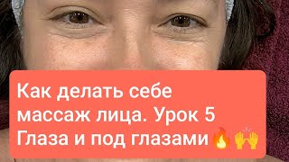 Как делать массаж лица себе? Урок 5