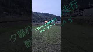 JR芸備線夕暮れ走行動画です(^-^ゞ