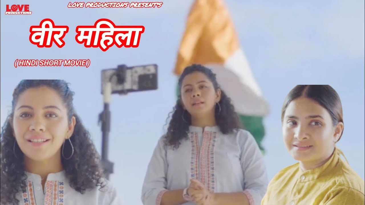 वीर महिला । VEER MAHILA । NEW HINDI SHORT MOVIE ।