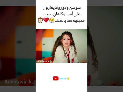 سوسن ودوروك يغارون على آسيا وكاهان بسبب حديثهم معا بالصف اخوتي   
