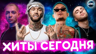 ХИТЫ СЕГОДНЯ | ЛУЧШИЕ ПЕСНИ | НОВЫЕ ПЕСНИ | САМЫЕ ПОПУЛЯРНЫЕ ПЕСНИ | ХИТЫ 2021 - НОЯБРЬ 2021