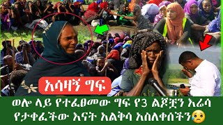 አሳዛኝ ግፍ ወሎ ላይ የተፈፀመው ግፍ የ3 ልጆቿን እሬሳ የታቀፈችው እናት አልቅሳ አስለቀሰችኝ በህይወቴ አንደዛሬ አዝኜ አላውቅም