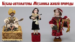 Роботы, которым более 2000 лет! ☝️ 😳🧐😳 Быть такого не может!   |  Moscow, dolls, online