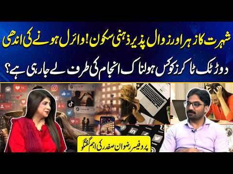 Shohrat Ka Zehar! TikTokers Ki Zehni Sehat Kyun Mutasir Ho Rahi Hai? | Prof. Rizwan Safdar | GML