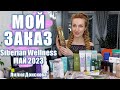 ОБЗОР ЗАКАЗА Siberian Wellness Май 2023