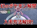 【ポケモンZA】配布解禁となったディアンシーの入手方法を紹介【レジェンズZA】