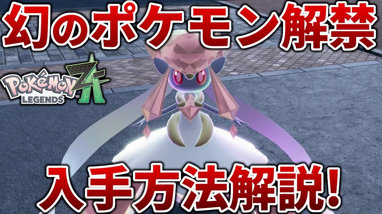 Pokemon ZA] How to get Diancie, now available for distribution