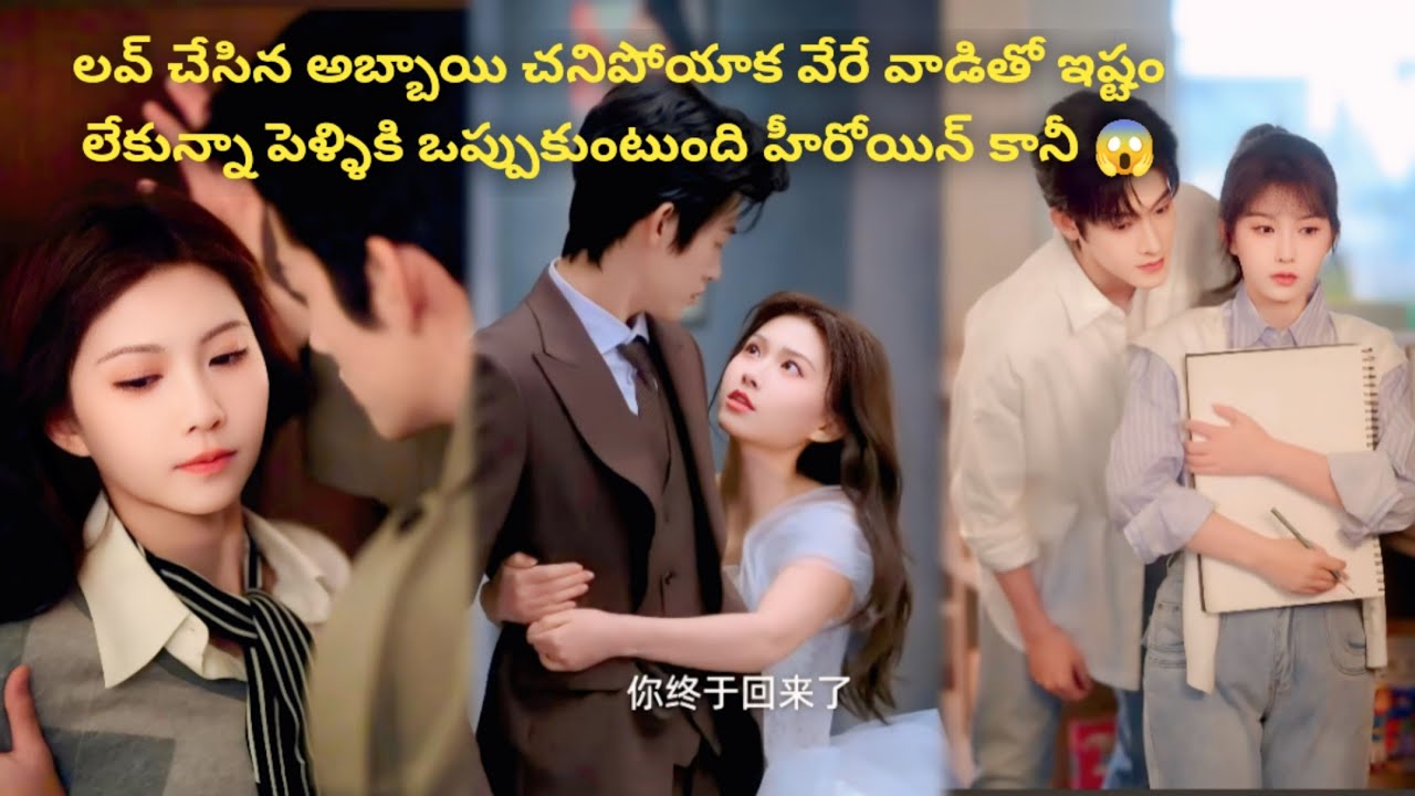 లవ్ చేసిన అబ్బాయి చనిపోయాక వేరే వాడితో ఇష్టం లేకున్నా పెళ్ళికి ఒప్పుకుంటుంది హీరోయిన్ కానీ 😱