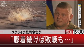 ウクライナ総司令官が…/「膠着続けば敗戦も…」【11月8日（水）#報道1930】｜TBS NEWS DIG