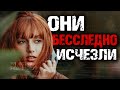 Десять случаев бесследного, таинственного исчезновения людей