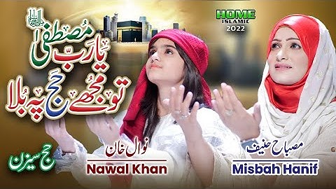 Ya Rabbe Mustafa Tu Mujhe Hajj Pe Bula | Nawal Khan | Misbah Hanif | Official Video | Home Islamic