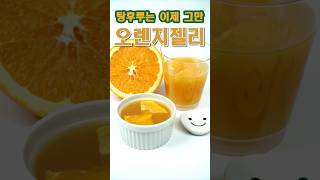 봄에 어울리는 오렌지젤리 / 오렌지100% 젤리 /간단…